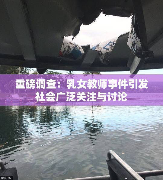 重磅调查：乳女教师事件引发社会广泛关注与讨论