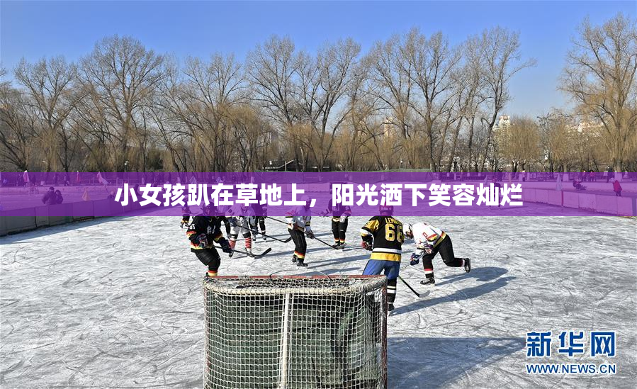 小女孩趴在草地上，阳光洒下笑容灿烂