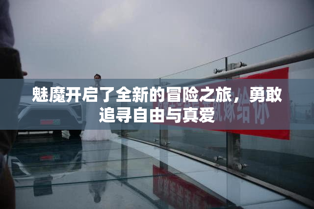 魅魔开启了全新的冒险之旅，勇敢追寻自由与真爱