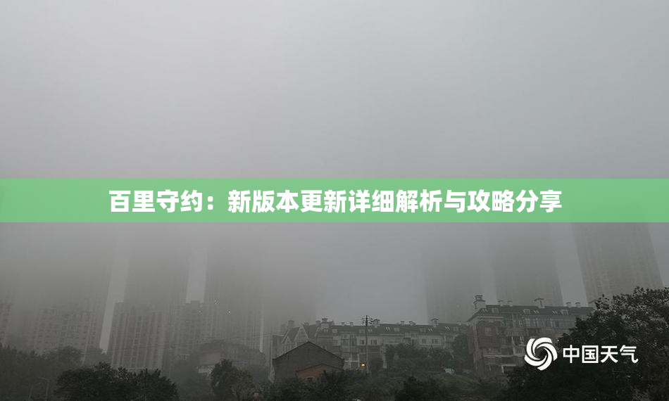 百里守约：新版本更新详细解析与攻略分享