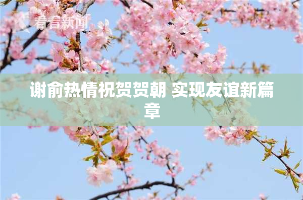 谢俞热情祝贺贺朝 实现友谊新篇章