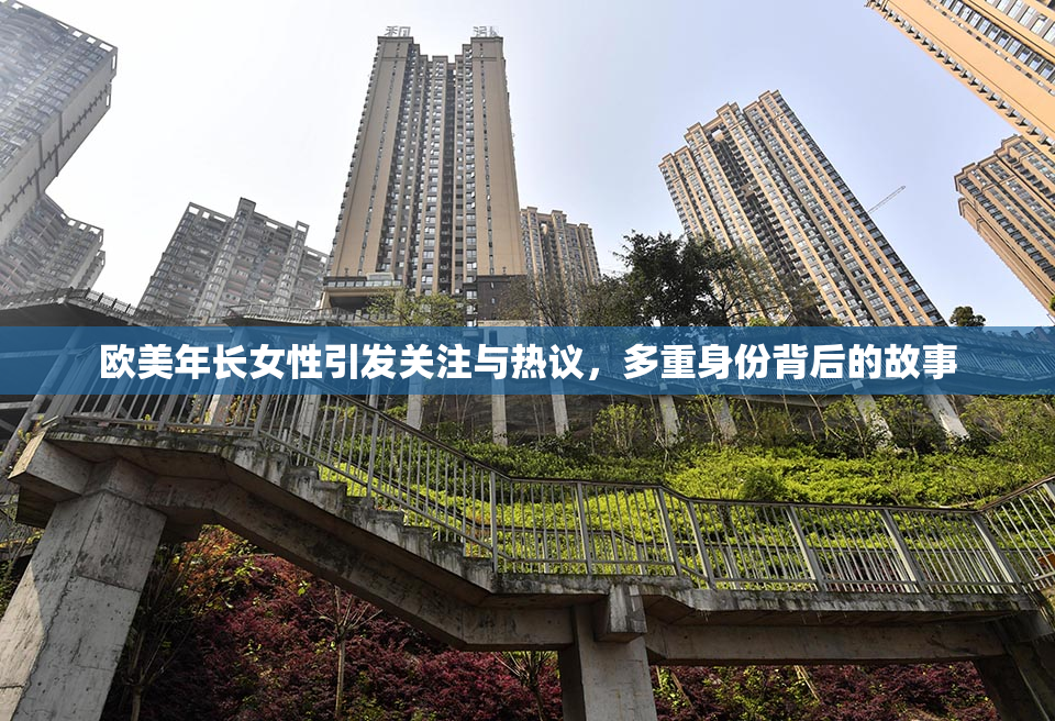 欧美年长女性引发关注与热议，多重身份背后的故事