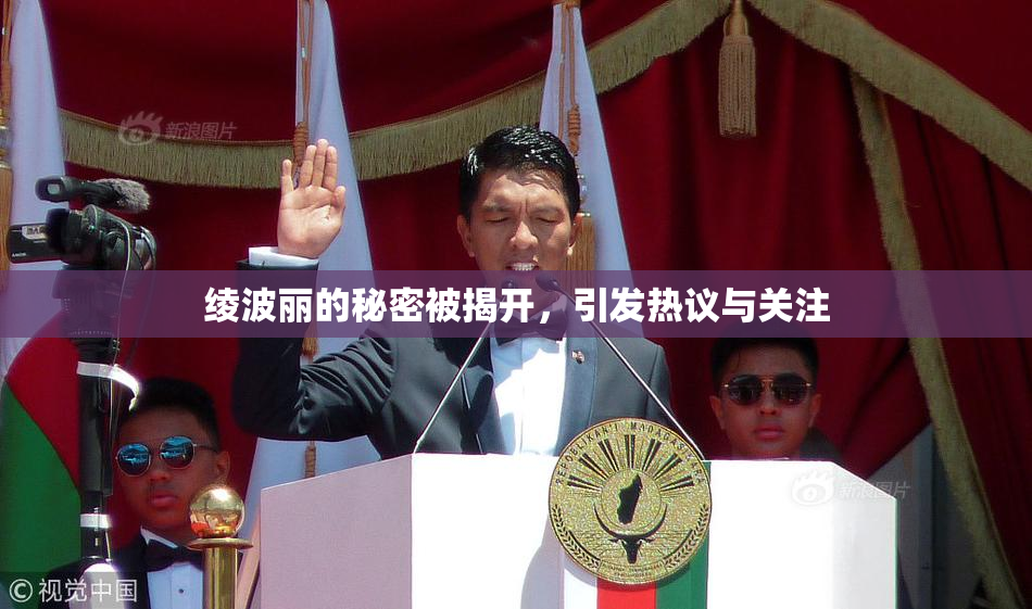 绫波丽的秘密被揭开，引发热议与关注