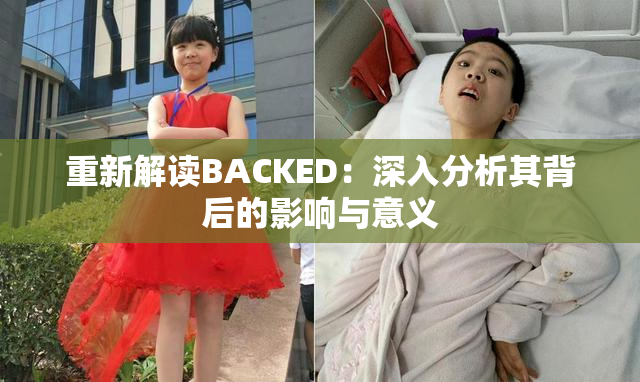 重新解读BACKED：深入分析其背后的影响与意义