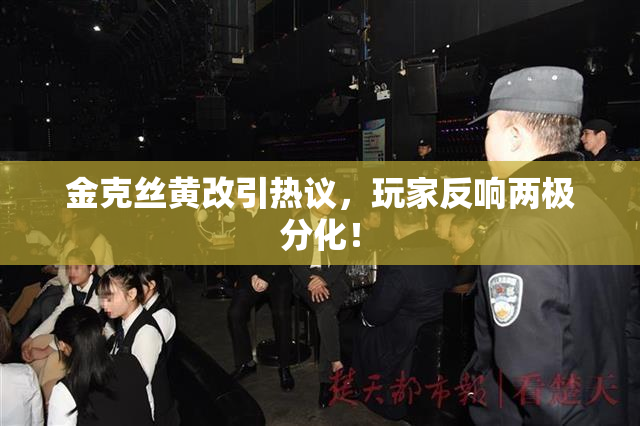 金克丝黄改引热议，玩家反响两极分化！