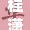 程潇抖球舞g展现绝佳舞姿，引领时尚潮流