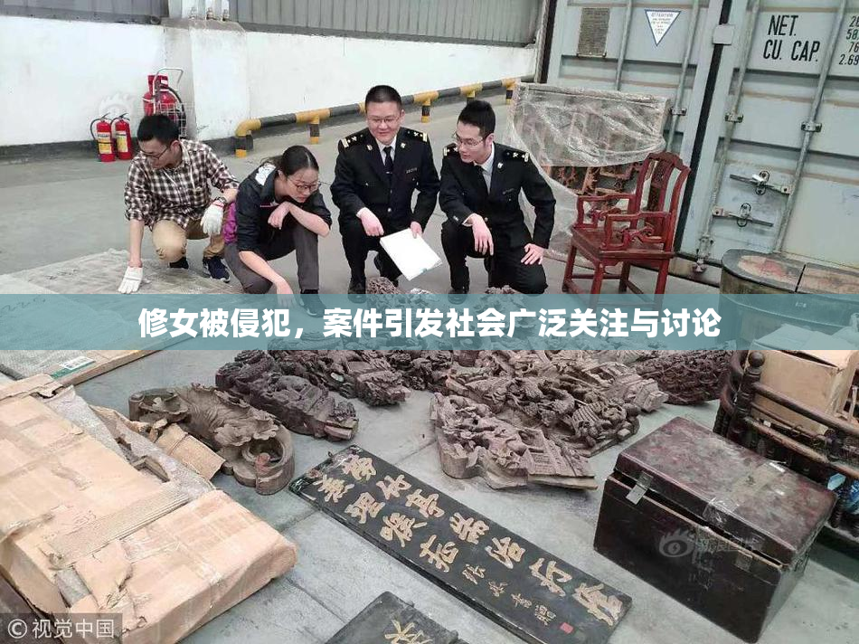 修女被侵犯，案件引发社会广泛关注与讨论