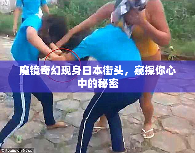 魔镜奇幻现身日本街头，窥探你心中的秘密