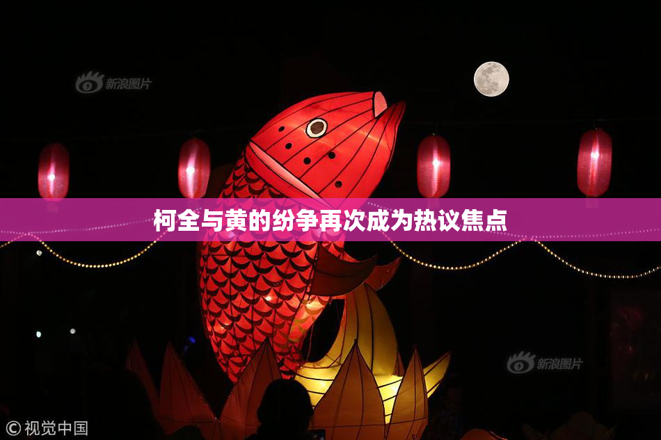 柯全与黄的纷争再次成为热议焦点