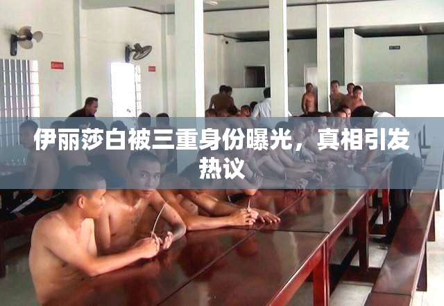 伊丽莎白被三重身份曝光，真相引发热议