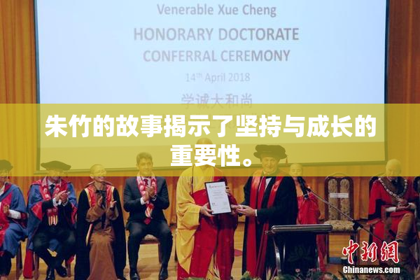 朱竹的故事揭示了坚持与成长的重要性。