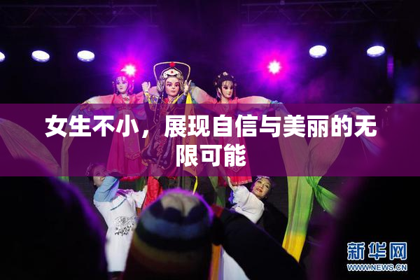 女生不小，展现自信与美丽的无限可能