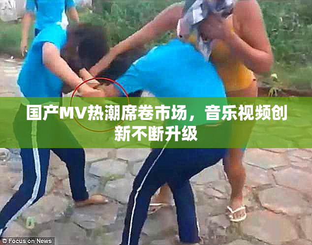 国产MV热潮席卷市场，音乐视频创新不断升级