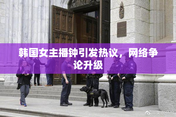 韩国女主播钟引发热议，网络争论升级