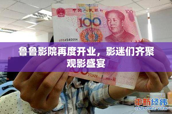 鲁鲁影院再度开业，影迷们齐聚观影盛宴