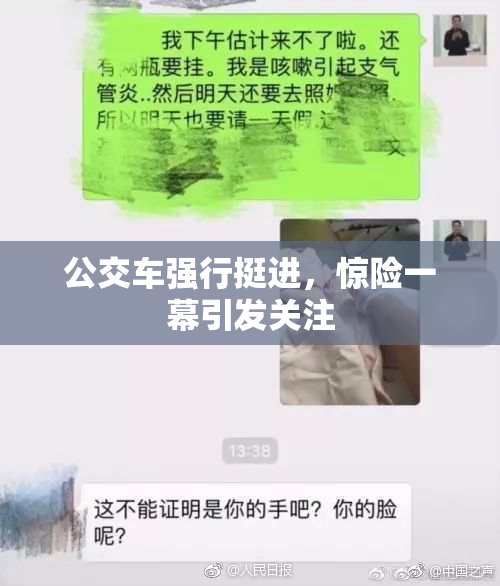公交车强行挺进，惊险一幕引发关注