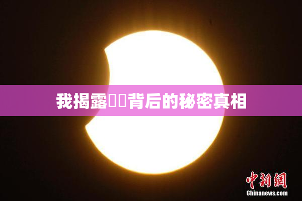 我揭露妺妺背后的秘密真相