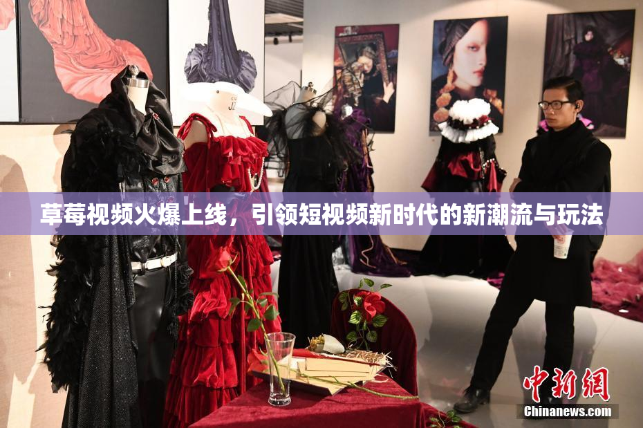 草莓视频火爆上线，引领短视频新时代的新潮流与玩法