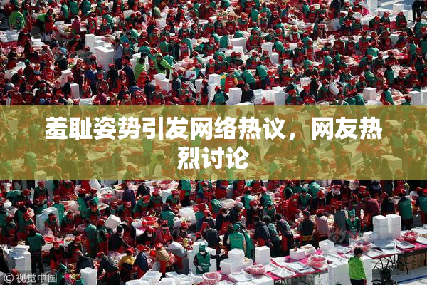 羞耻姿势引发网络热议，网友热烈讨论