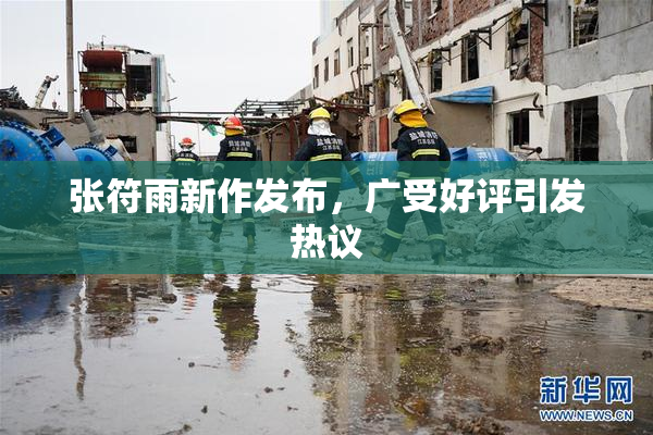 张符雨新作发布，广受好评引发热议