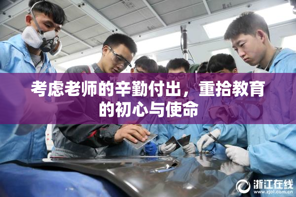 考虑老师的辛勤付出，重拾教育的初心与使命