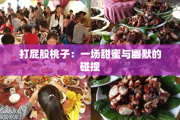 打屁股桃子：一场甜蜜与幽默的碰撞