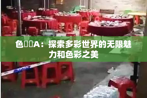 色妺妺A：探索多彩世界的无限魅力和色彩之美