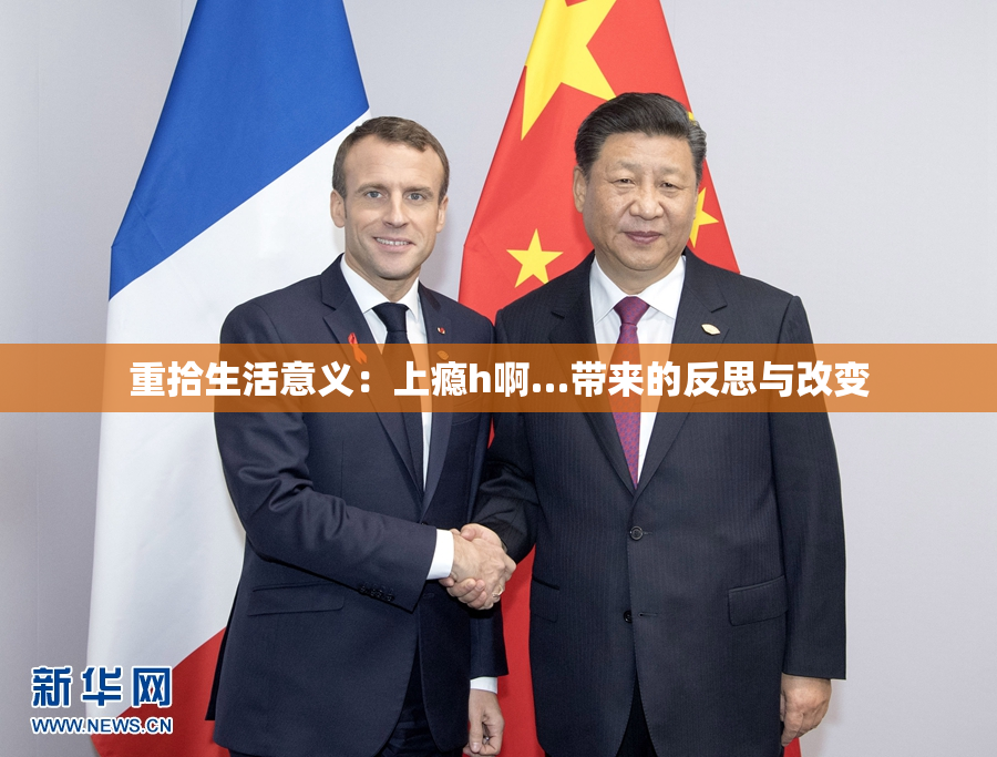 重拾生活意义：上瘾h啊…带来的反思与改变