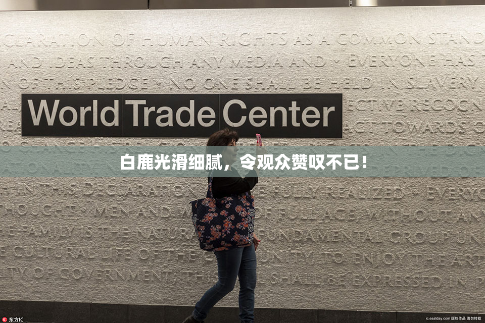 白鹿光滑细腻，令观众赞叹不已！