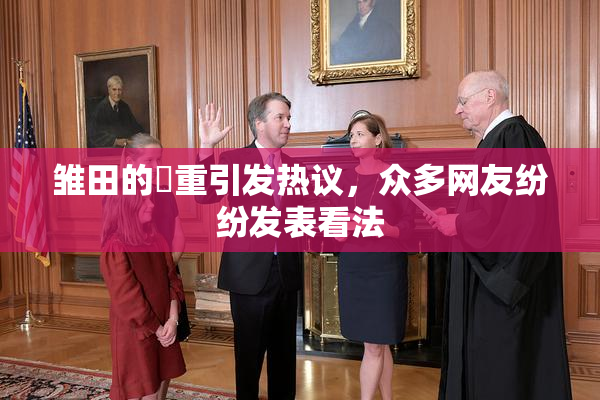 雏田的婬重引发热议，众多网友纷纷发表看法