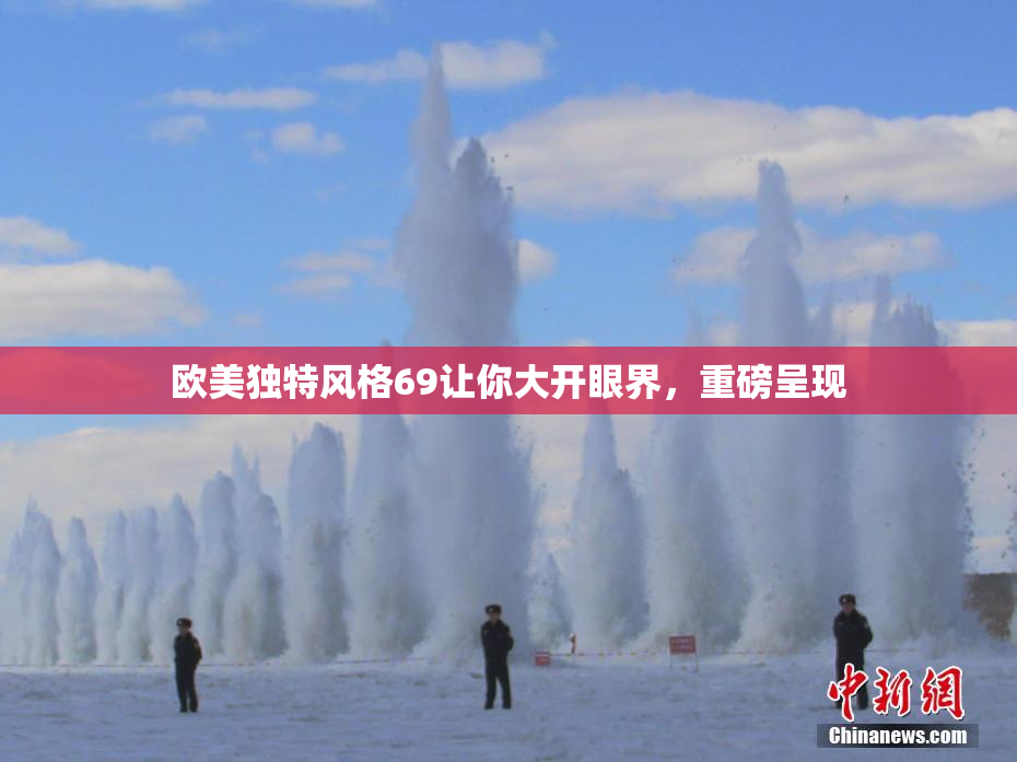 欧美独特风格69让你大开眼界，重磅呈现