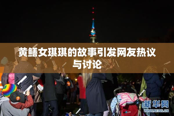 黄鳝女琪琪的故事引发网友热议与讨论