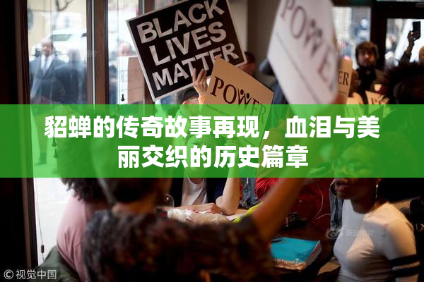 貂蝉的传奇故事再现，血泪与美丽交织的历史篇章