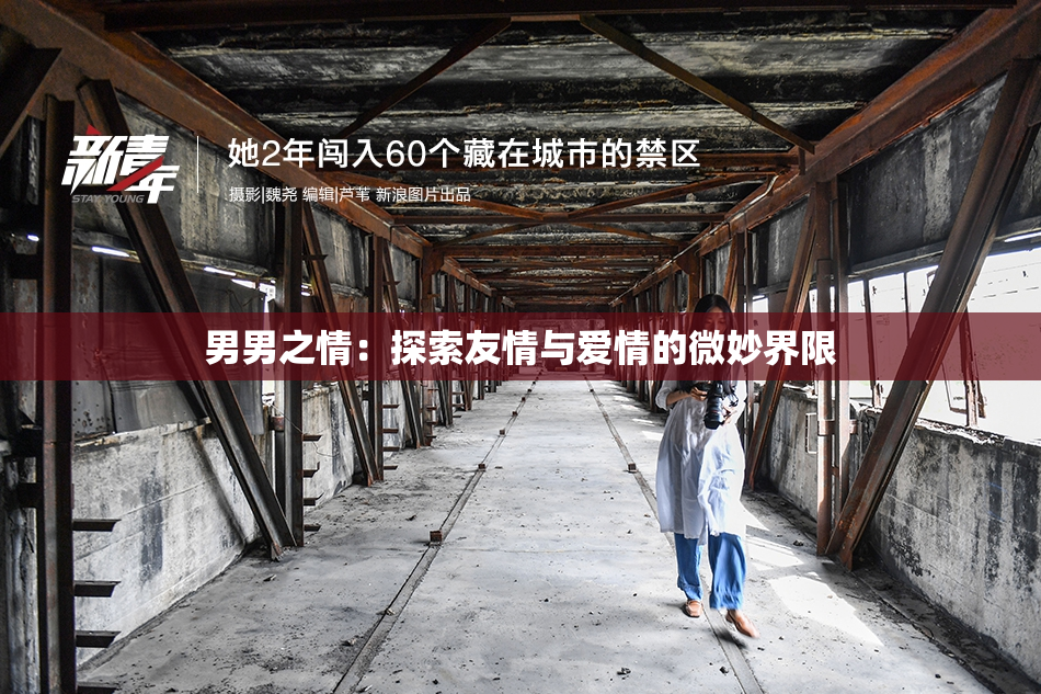男男之情：探索友情与爱情的微妙界限