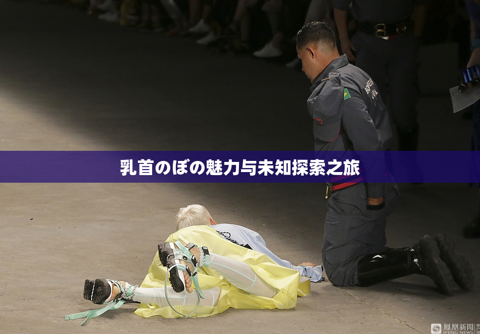 乳首のぼの魅力与未知探索之旅