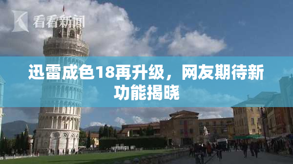 迅雷成色18再升级，网友期待新功能揭晓