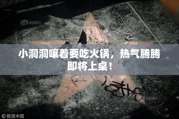 小洞洞嚷着要吃火锅，热气腾腾即将上桌！