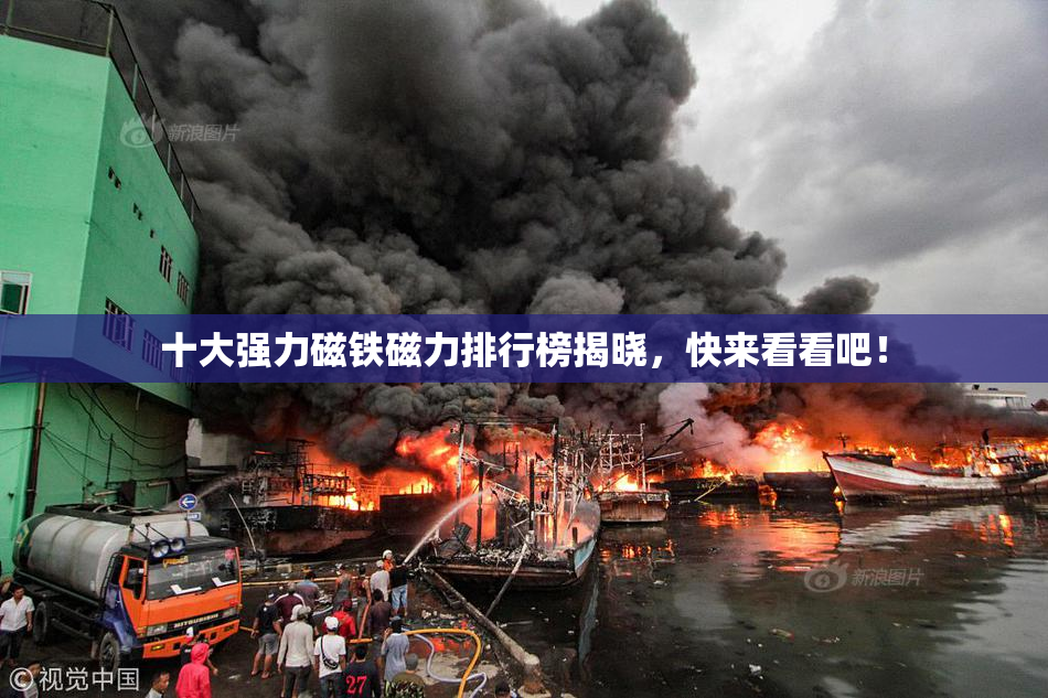 十大强力磁铁磁力排行榜揭晓，快来看看吧！