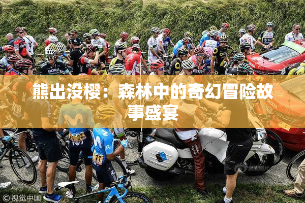 熊出没樱：森林中的奇幻冒险故事盛宴