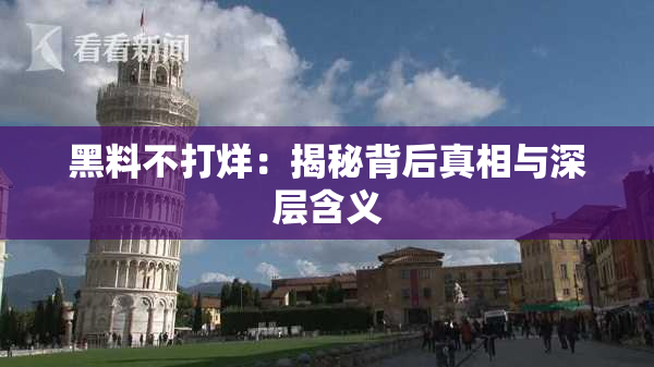 黑料不打烊：揭秘背后真相与深层含义