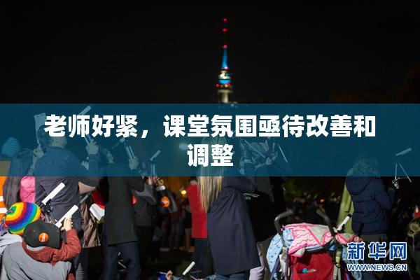 老师好紧，课堂氛围亟待改善和调整
