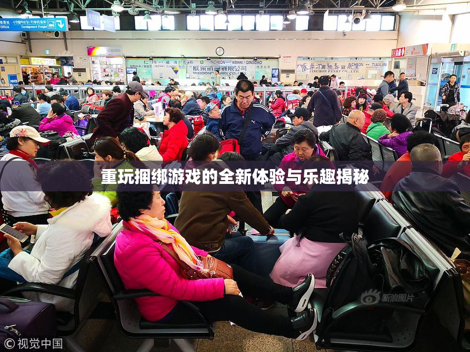 重玩捆绑游戏的全新体验与乐趣揭秘