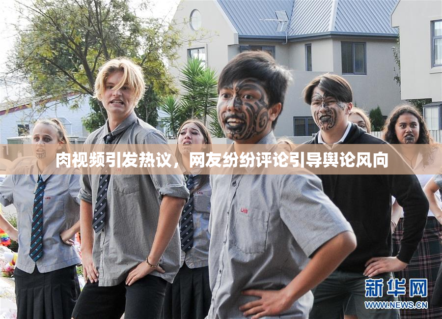 肉视频引发热议，网友纷纷评论引导舆论风向