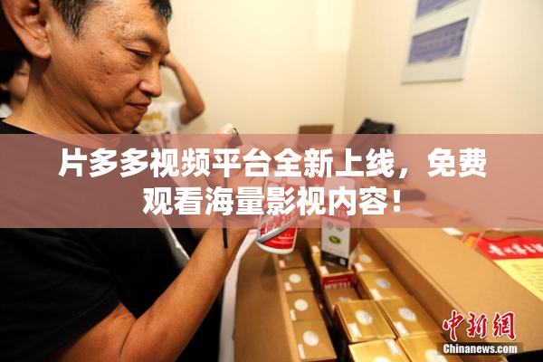 片多多视频平台全新上线，免费观看海量影视内容！
