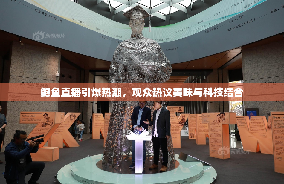 鲍鱼直播引爆热潮，观众热议美味与科技结合