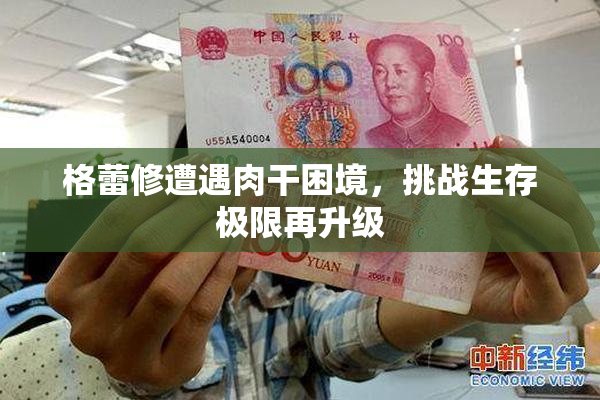 格蕾修遭遇肉干困境，挑战生存极限再升级