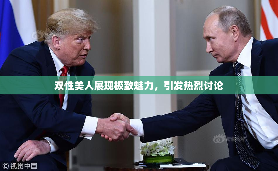 双性美人展现极致魅力，引发热烈讨论