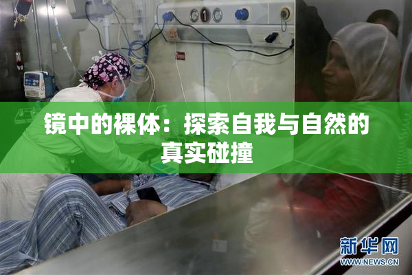 镜中的裸体：探索自我与自然的真实碰撞
