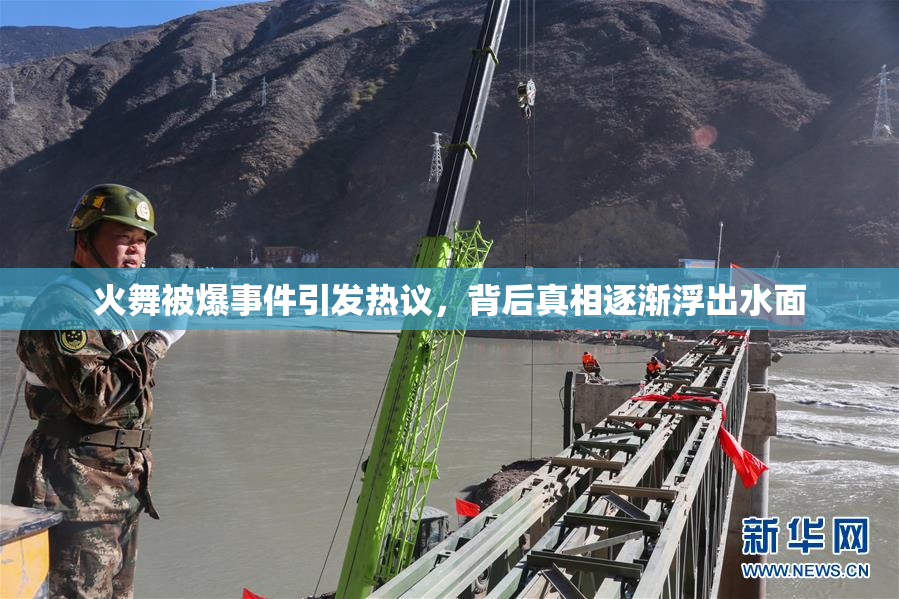 火舞被爆事件引发热议，背后真相逐渐浮出水面