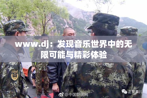 www.dj：发现音乐世界中的无限可能与精彩体验